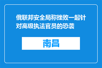 俄联邦安全局称挫败一起针对高级执法官员的恐袭