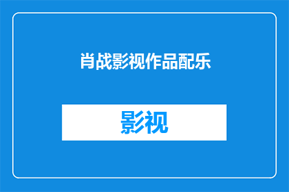 肖战影视作品配乐(肖战影视作品配乐：您是否曾为他的旋律所动容？)
