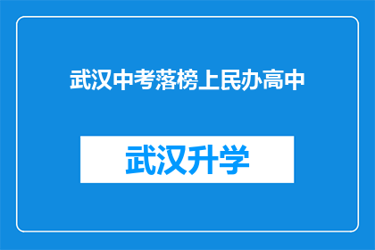 武汉中考落榜上民办高中(武汉中考落榜生是否有机会进入民办高中继续学业？)