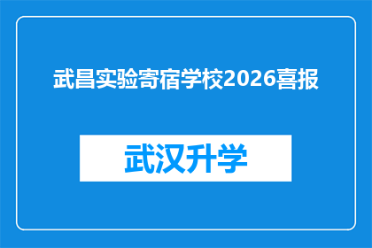 武昌实验寄宿学校2026喜报(武昌实验寄宿学校2026年喜报：未来教育新篇章即将开启？)
