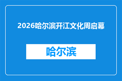 2026哈尔滨开江文化周启幕