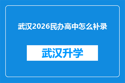 武汉2026民办高中怎么补录(武汉2026年民办高中补录流程及条件是什么？)