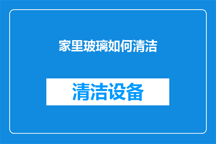 家里玻璃如何清洁(如何有效清洁家中玻璃窗？)