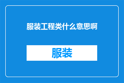 服装工程类什么意思啊(服装工程类的含义是什么？)