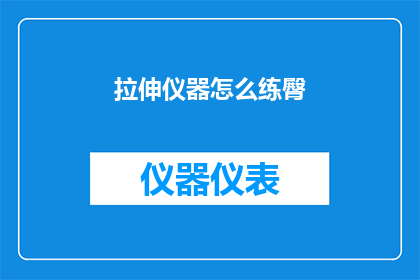 拉伸仪器怎么练臀(如何通过拉伸仪器有效锻炼臀部肌肉？)