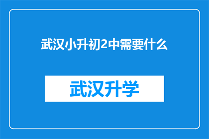 武汉小升初2中需要什么(武汉小升初2中入学条件是什么？)