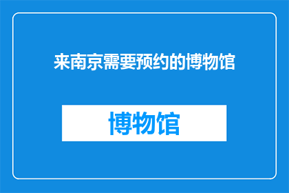 来南京需要预约的博物馆(南京博物馆参观需预约吗？)