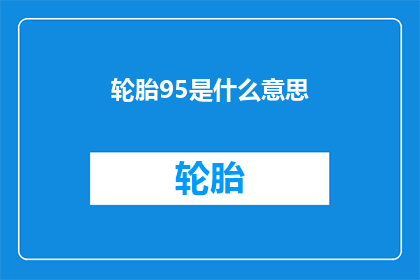 轮胎95是什么意思(轮胎95是什么意思？)