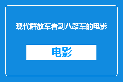 现代解放军看到八路军的电影(现代解放军与八路军：历史交汇下的不解之缘)