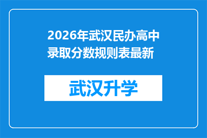 2026年武汉民办高中录取分数规则表最新(2026年武汉民办高中录取分数线规则最新一览)