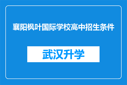 襄阳枫叶国际学校高中招生条件(襄阳枫叶国际学校高中招生条件是什么？)