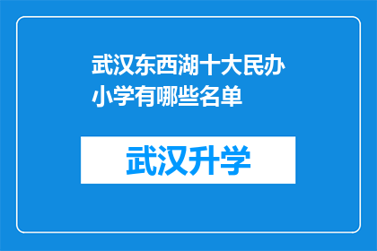武汉东西湖十大民办小学有哪些名单(武汉东西湖区民办小学名单大全：哪些学校值得家长和学生关注？)