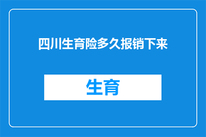 四川生育险多久报销下来(四川生育险报销时长究竟有多长？)