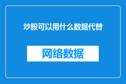 炒股可以用什么数据代替(炒股时，哪些数据可以作为决策的替代依据？)