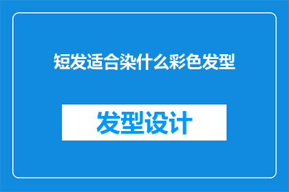 短发适合染什么彩色发型(短发适合染什么彩色发型？)