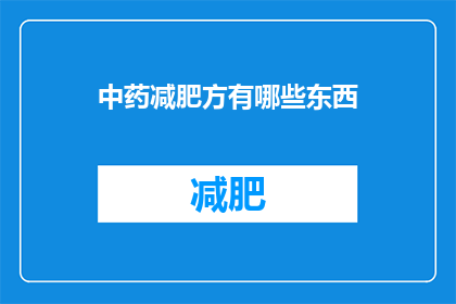 中药减肥方有哪些东西(中药减肥方中究竟包含哪些神奇成分？)