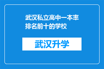 武汉私立高中一本率排名前十的学校(武汉私立高中一本率排名前十的学校，你了解吗？)
