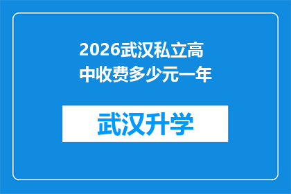 2026武汉私立高中收费多少元一年(2026年武汉私立高中的学费是多少？)