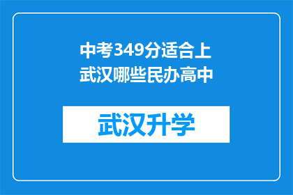 中考349分适合上武汉哪些民办高中(中考349分能否进入武汉的民办高中？)