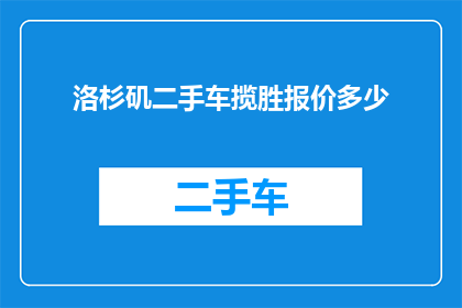 洛杉矶二手车揽胜报价多少(洛杉矶二手车市场：揽胜车型的报价是多少？)