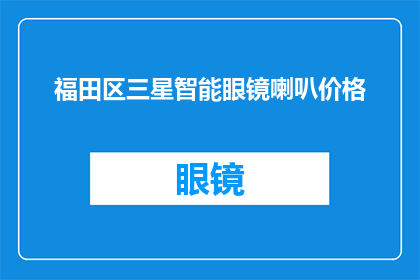 福田区三星智能眼镜喇叭价格