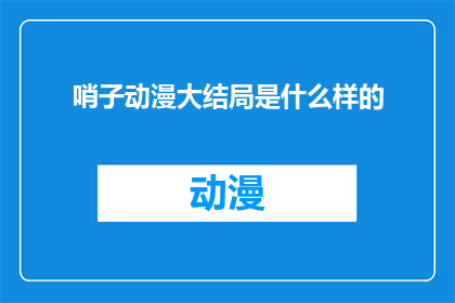 哨子动漫大结局是什么样的(哨子动漫的大结局是什么？)