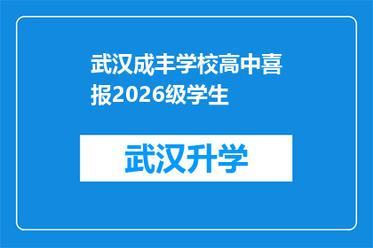 武汉成丰学校高中喜报2026级学生(武汉成丰学校2026级学生喜获佳绩，成绩斐然引关注)