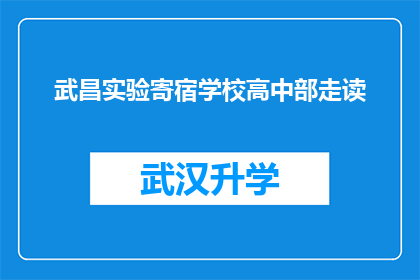 武昌实验寄宿学校高中部走读(武昌实验寄宿学校高中部是否提供走读服务？)