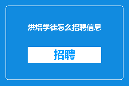 烘焙学徒怎么招聘信息(如何吸引烘焙学徒加入你的团队？)