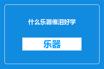 什么乐器催泪好学(什么乐器能触动人心，又易于掌握？)
