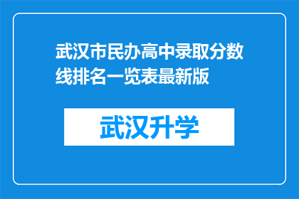 武汉市民办高中录取分数线排名一览表最新版(武汉市民办高中录取分数线排名一览表最新版：您是否了解最新排名情况？)