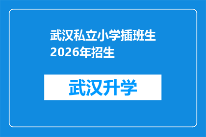 武汉私立小学插班生2026年招生(2026年，武汉私立小学将如何招收插班生？)