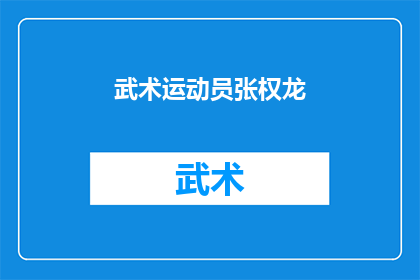 武术运动员张权龙(武术界的传奇人物：张权龙，他是如何成为武术冠军的？)