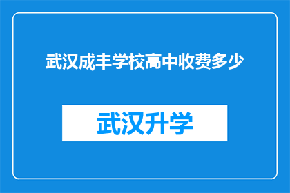 武汉成丰学校高中收费多少(武汉成丰学校高中的收费标准是多少？)
