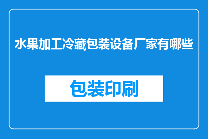 水果加工冷藏包装设备厂家有哪些(哪些厂家提供水果加工冷藏包装设备？)