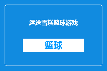 运送雪糕篮球游戏(你敢不敢尝试将雪糕篮球游戏运送到目的地？)