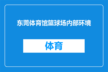 东莞体育馆篮球场内部环境(东莞体育馆篮球场内部环境是否舒适？)
