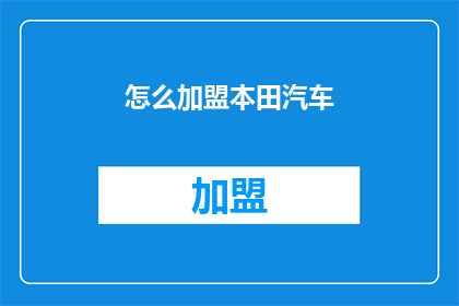 怎么加盟本田汽车(如何加盟本田汽车？)