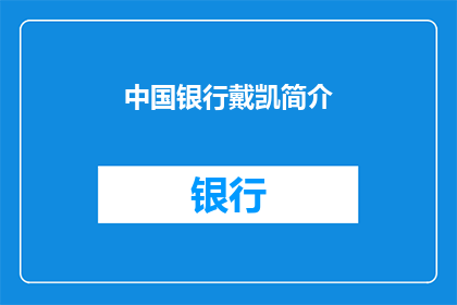 中国银行戴凯简介(中国银行戴凯：一位金融巨擘的传奇生涯与深远影响)