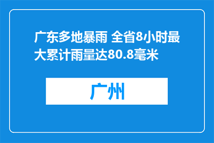 广东多地暴雨 全省8小时最大累计雨量达80.8毫米
