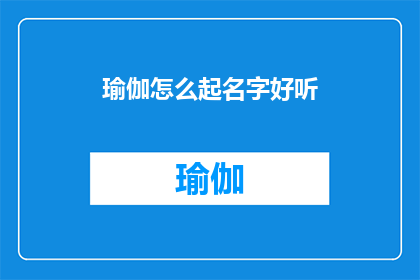 瑜伽怎么起名字好听(如何为瑜伽课程起一个悦耳动听的名字？)