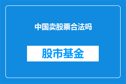 中国卖股票合法吗(中国的股票交易是否合法？)