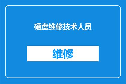 硬盘维修技术人员(硬盘维修技术人员：您是否了解他们的专业技能和日常工作？)