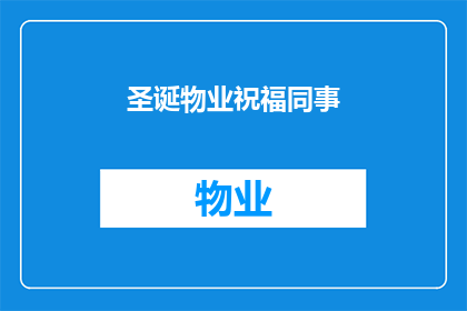 圣诞物业祝福同事(圣诞佳节，物业同仁们是否已准备好迎接这个充满欢乐与祝福的时刻？在这个特别的日子里，我们是否应该向辛勤工作在物业一线的同事表达最诚挚的节日问候和深深的感激之情？)