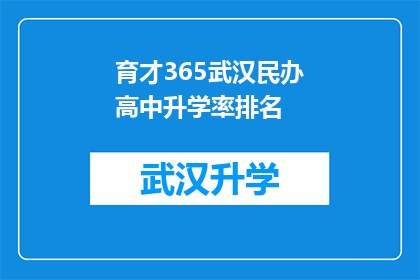 育才365武汉民办高中升学率排名(武汉民办高中升学率排名：育才365是否位居榜首？)