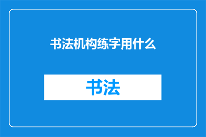 书法机构练字用什么(书法爱好者应如何选择练字工具？)