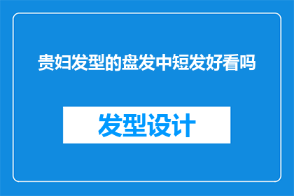 贵妇发型的盘发中短发好看吗(盘发中短发是否适合贵妇气质？)