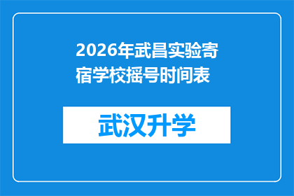 2026年武昌实验寄宿学校摇号时间表(2026年武昌实验寄宿学校摇号时间表的疑问解答：何时进行？如何参与？)