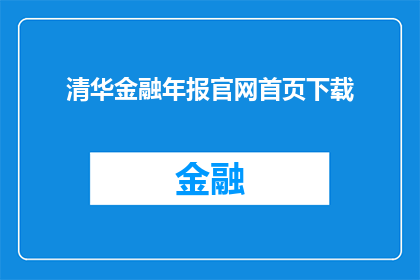清华金融年报官网首页下载(您是否已经下载了清华大学金融年报的官方网站首页？)