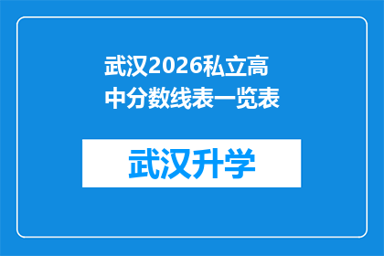 武汉2026私立高中分数线表一览表